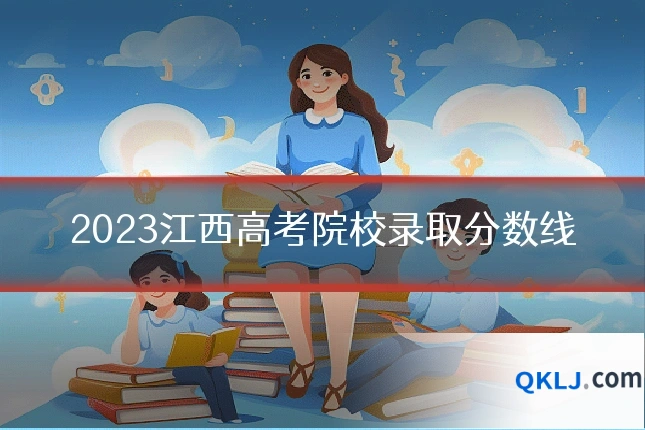 2023江西高考院校录取分数线