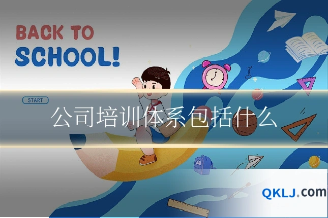 公司培训体系包括什么