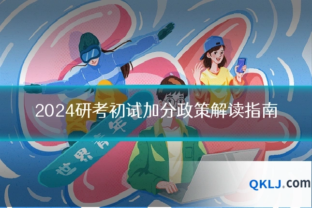 2024研考初试加分政策解读指南