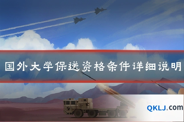 国外大学保送资格条件详细说明