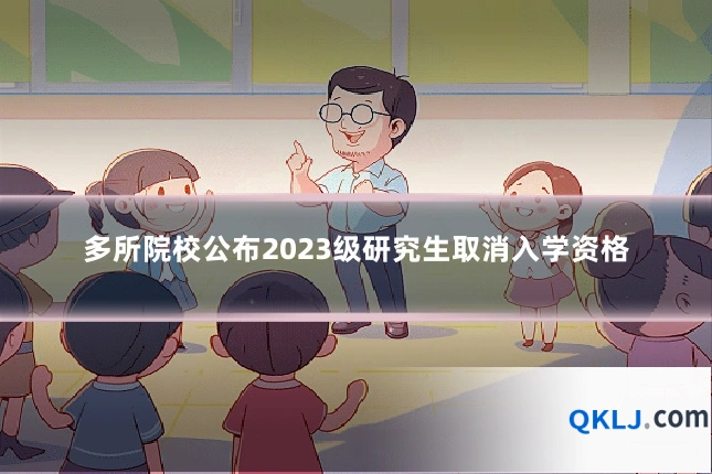 多所院校公布2023级研究生取消入学资格