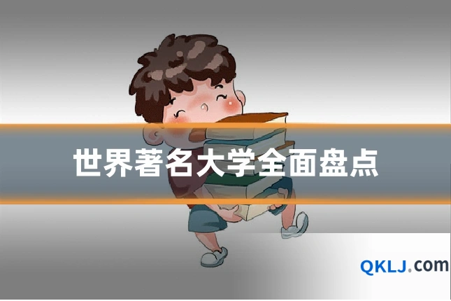 世界著名大学全面盘点