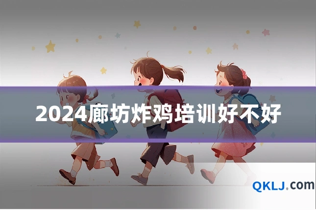 2024廊坊炸鸡培训好不好