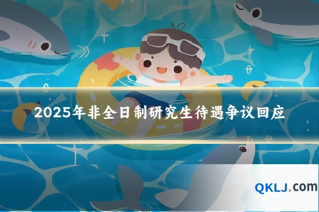 2025年非全日制研究生待遇争议回应