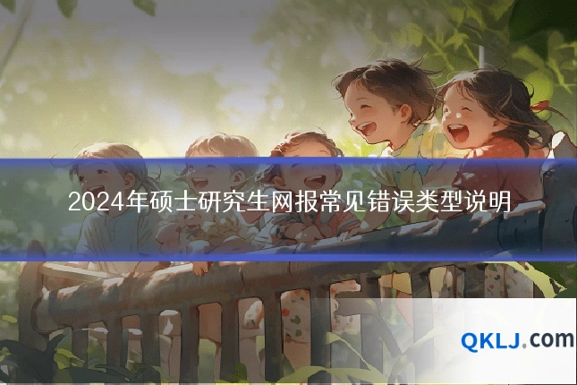 2024年硕士研究生网报常见错误类型说明