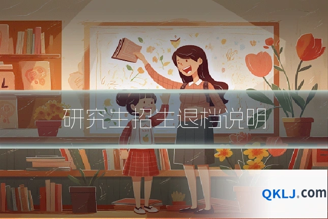 研究生招生退档说明