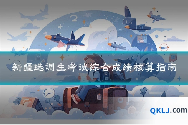 新疆选调生考试综合成绩核算指南