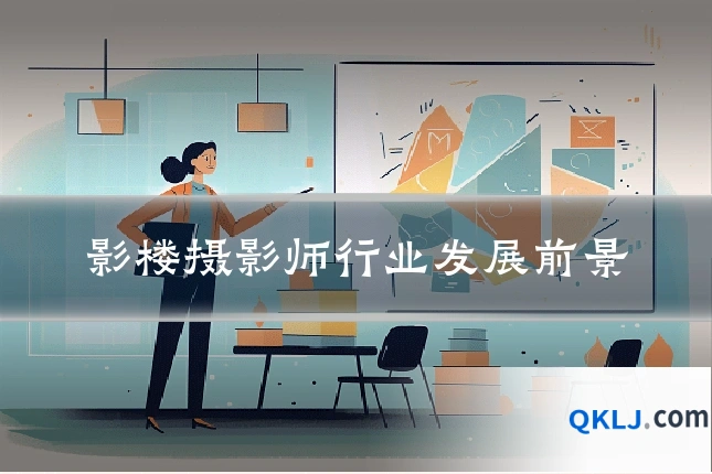 影楼摄影师行业发展前景