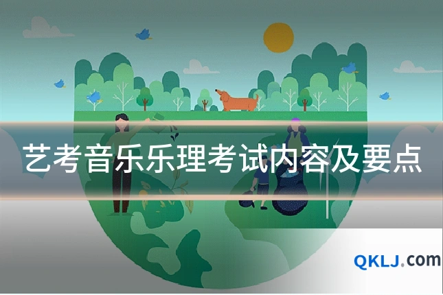 艺考音乐乐理考试内容及要点