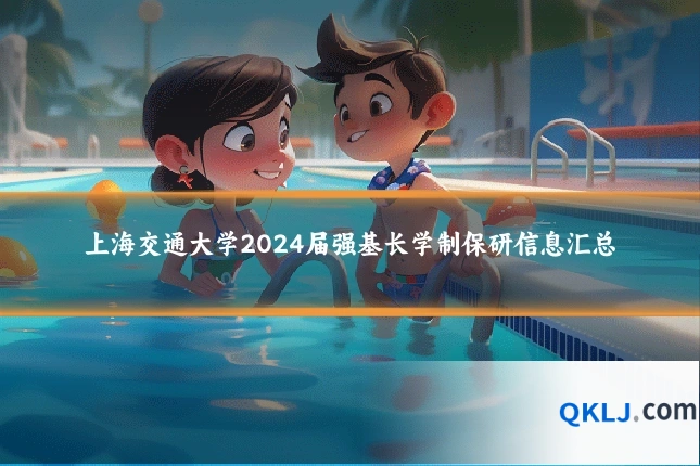 上海交通大学2024届强基长学制保研信息汇总