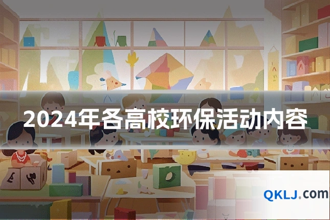 2024年各高校环保活动内容