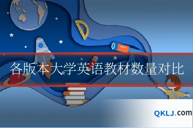 各版本大学英语教材数量对比