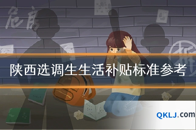 陕西选调生生活补贴标准参考