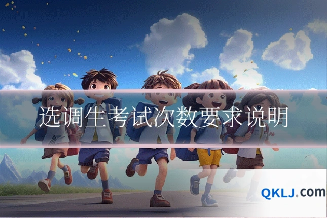 选调生考试次数要求说明