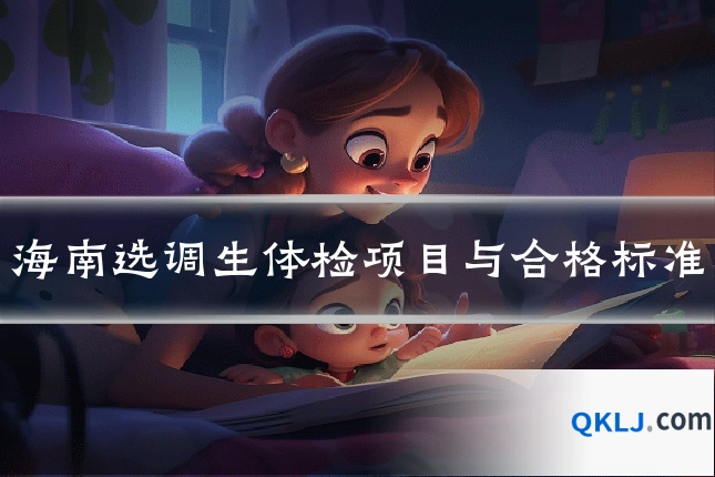 海南选调生体检项目与合格标准
