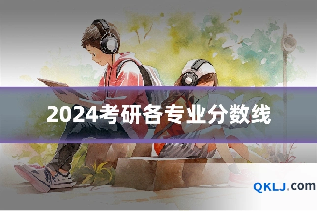 2024考研各专业分数线