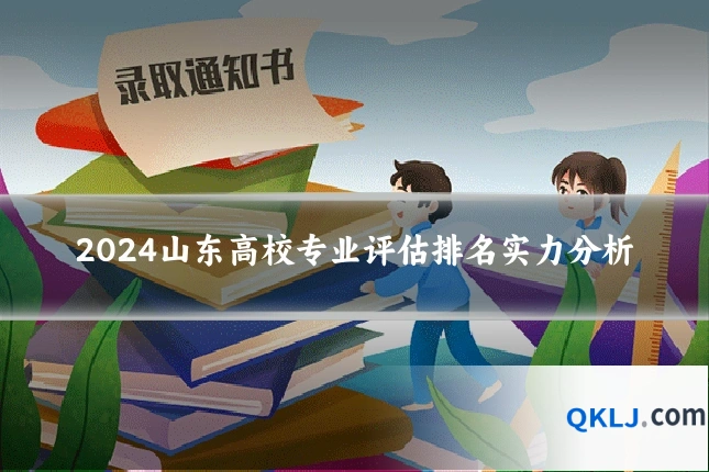 2024山东高校专业评估排名实力分析