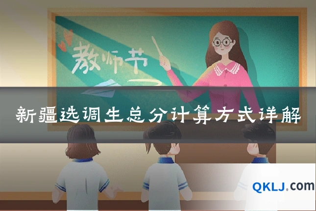 新疆选调生总分计算方式详解