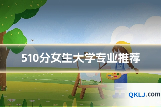 510分女生大学专业推荐