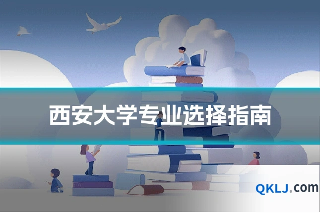 西安大学专业选择指南