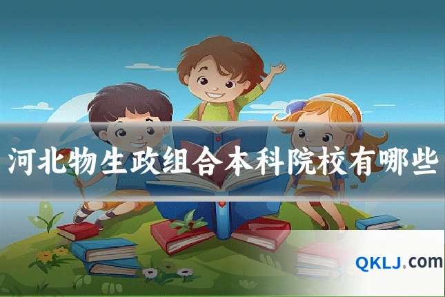 河北物生政组合本科院校有哪些