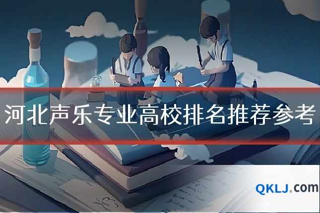 河北声乐专业高校排名推荐参考