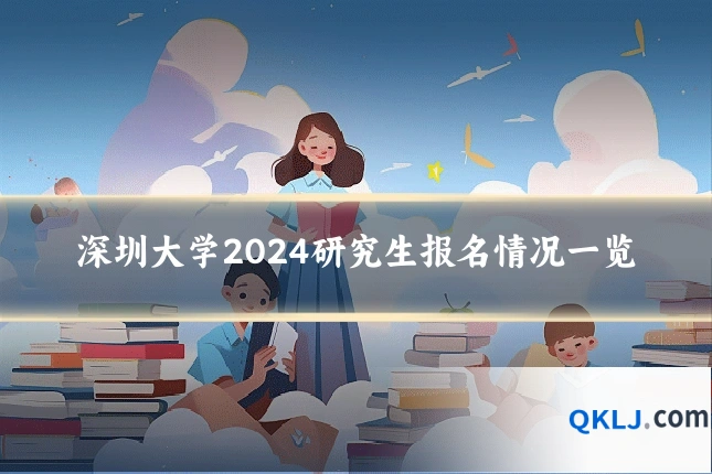 深圳大学2024研究生报名情况一览