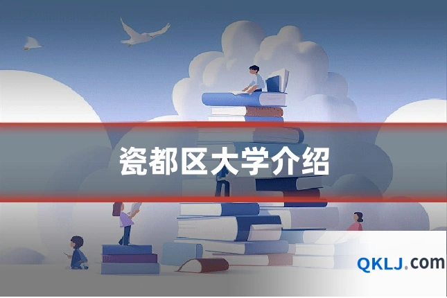 瓷都区大学介绍
