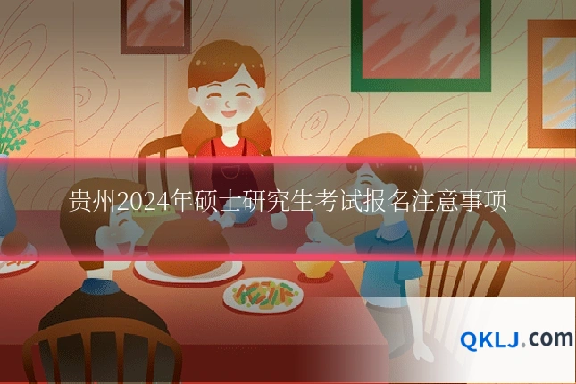 贵州2024年硕士研究生考试报名注意事项