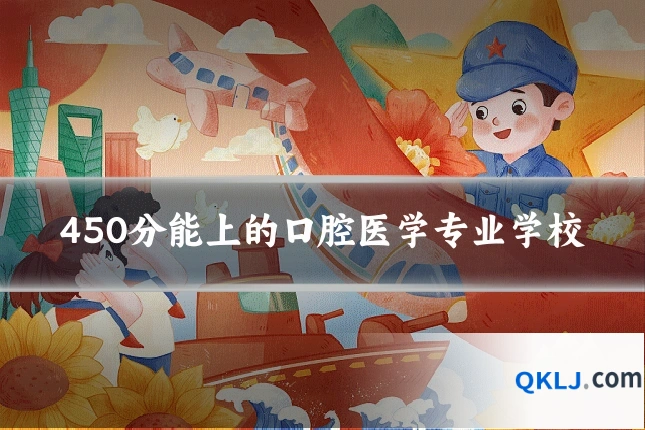 450分能上的口腔医学专业学校