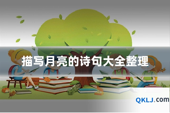 描写月亮的诗句大全整理