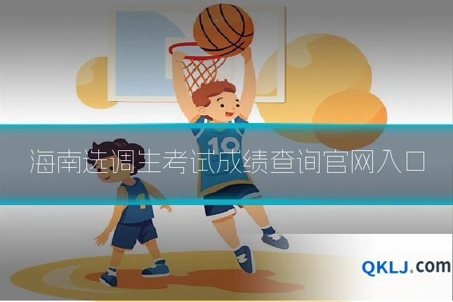 海南选调生考试成绩查询官网入口