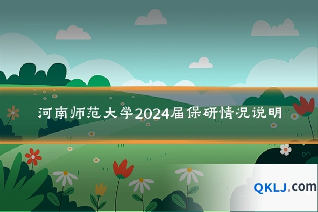 河南师范大学2024届保研情况说明