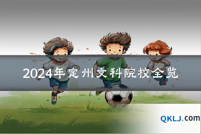 2024年定州文科院校全览