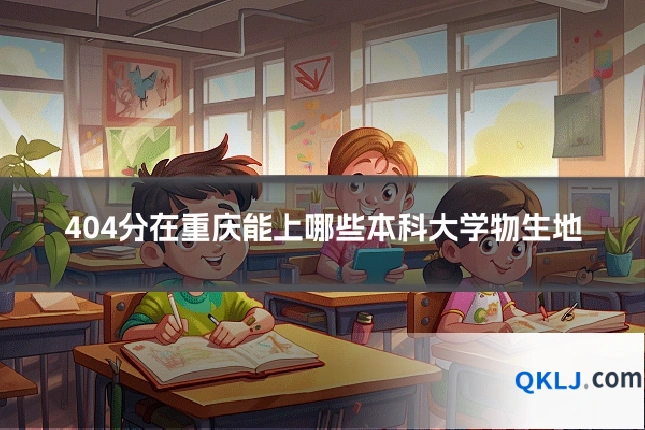 404分在重庆能上哪些本科大学物生地