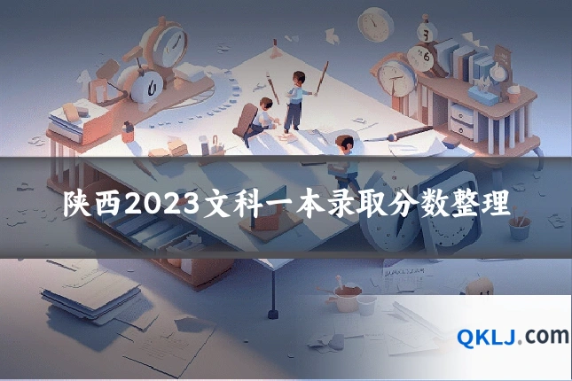 陕西2023文科一本录取分数整理
