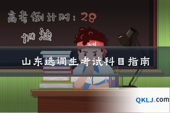 山东选调生考试科目指南