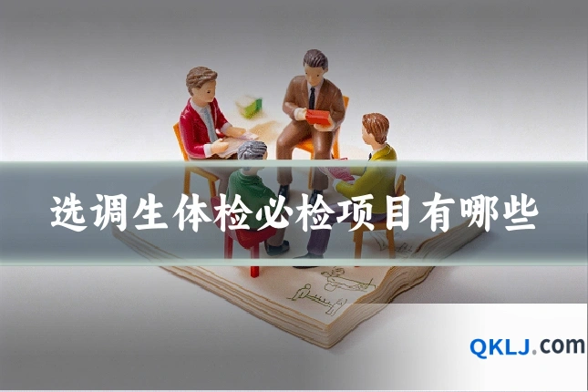 选调生体检必检项目有哪些