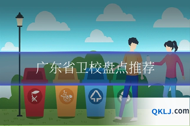 广东省卫校盘点推荐