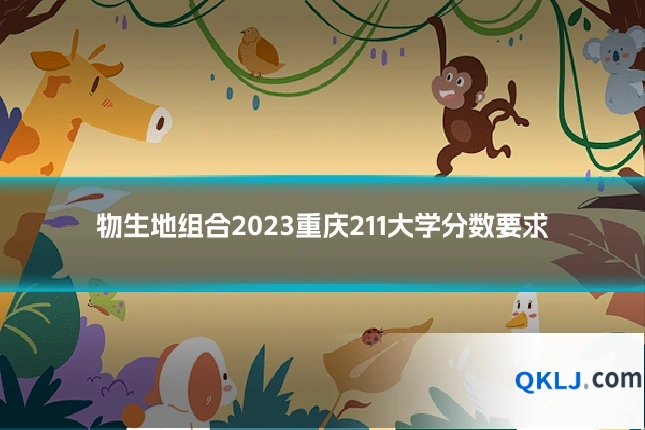 物生地组合2023重庆211大学分数要求