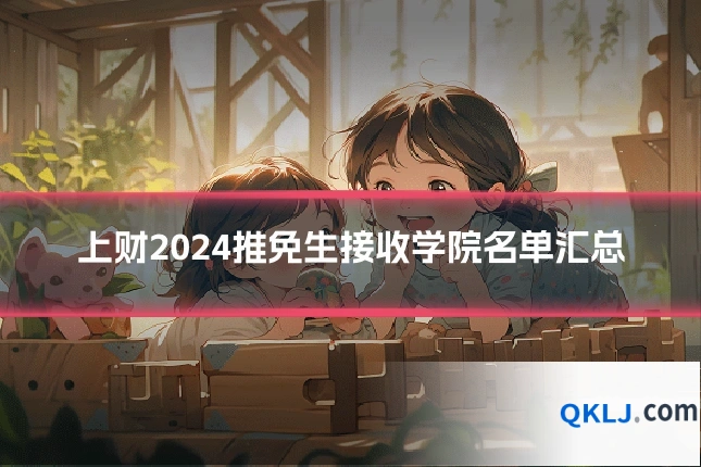 上财2024推免生接收学院名单汇总