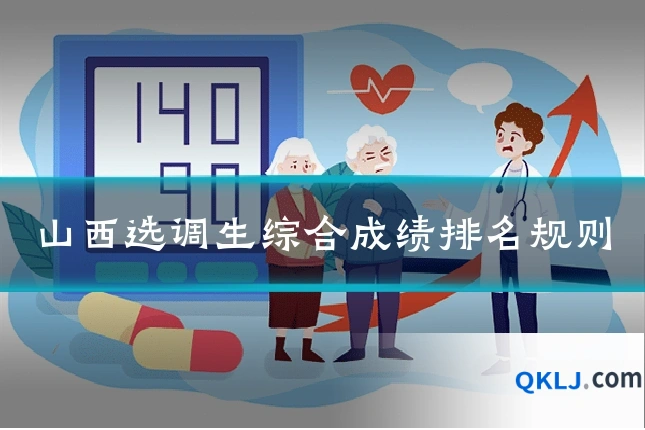 山西选调生综合成绩排名规则