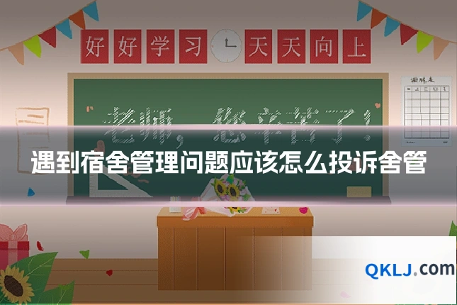 遇到宿舍管理问题应该怎么投诉舍管