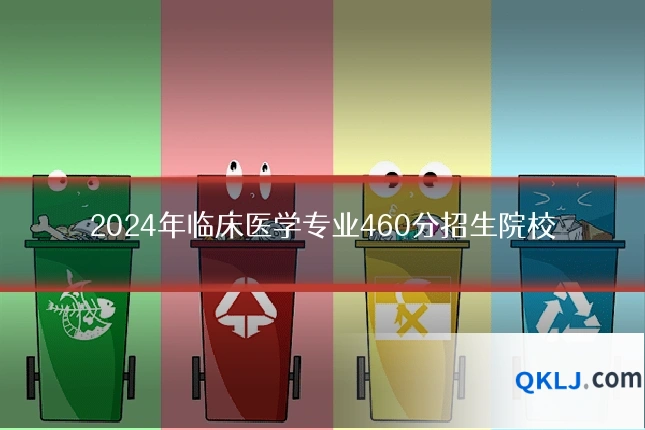 2024年临床医学专业460分招生院校
