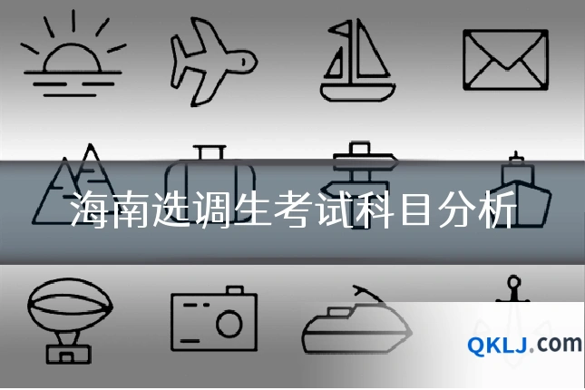 海南选调生考试科目分析