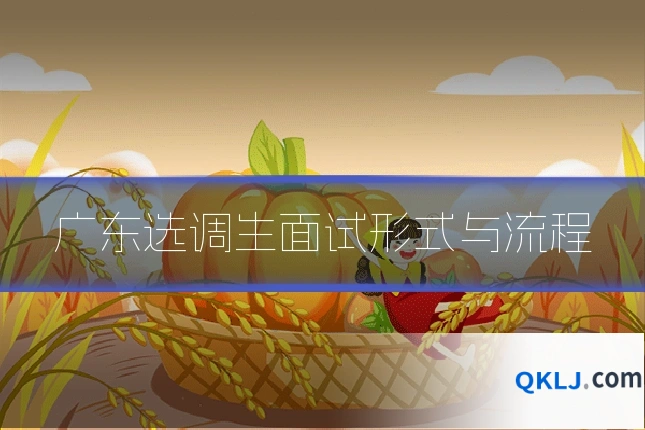 广东选调生面试形式与流程