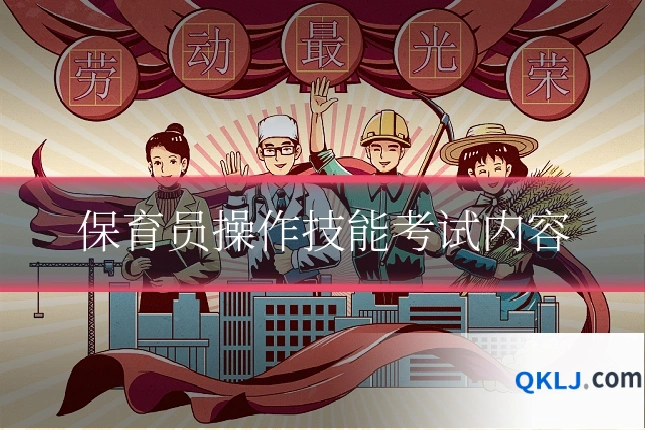 保育员操作技能考试内容