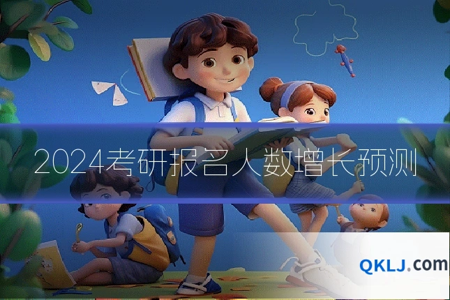 2024考研报名人数增长预测
