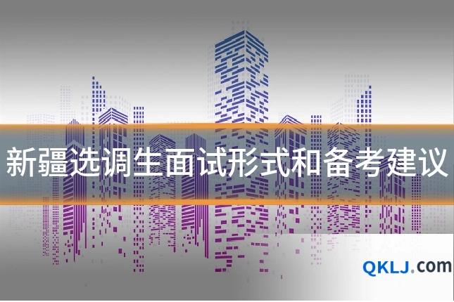 新疆选调生面试形式和备考建议