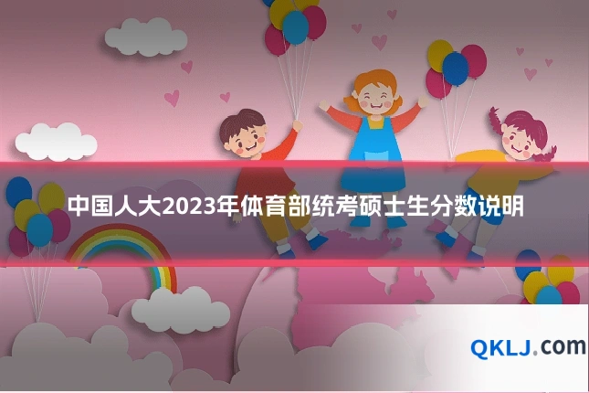 中国人大2023年体育部统考硕士生分数说明